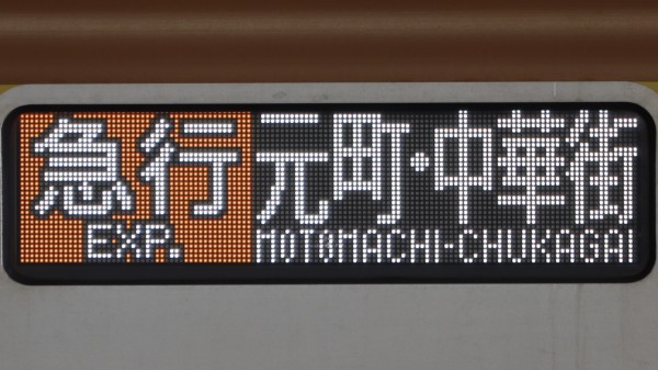 東京メトロ10000系 フルカラーLED行先表示 : 緑石英の礬素