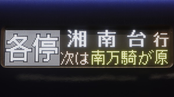 相模鉄道20000系/21000系 側面LED次駅表示 : 緑石英の礬素