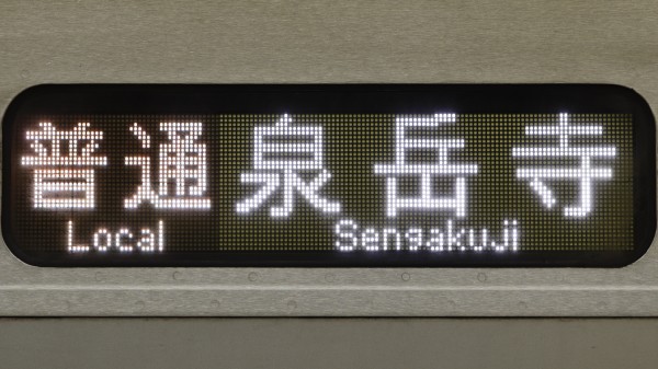 京成電鉄3000形/3700形・北総鉄道 LED行先表示集 : 緑石英の礬素