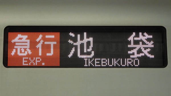 西武鉄道30000系 フルカラーLED行先表示 : 緑石英の礬素