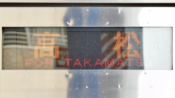 国鉄　鉄道　四国　行き先表示板 JR四国 行先表示集 : 緑石英の礬素