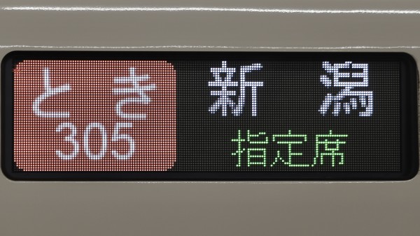 JR東日本上越新幹線 フルカラーLED行先表示 : 緑石英の礬素
