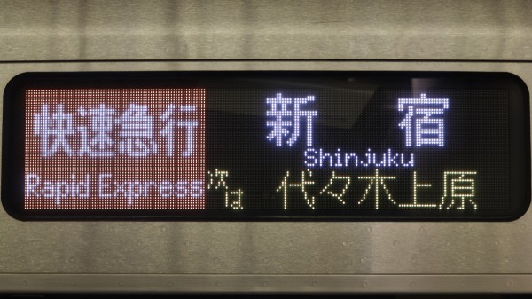 小田急電鉄5000形 次駅表示 : 緑石英の礬素