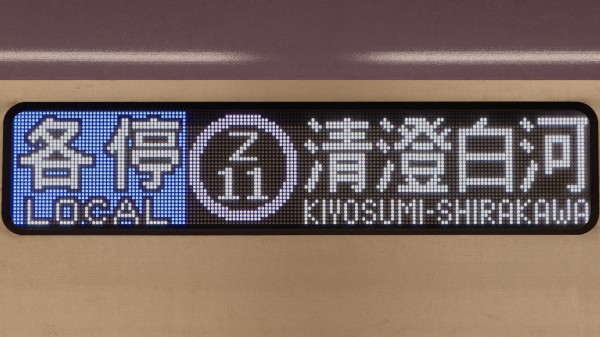 東京メトロ18000系 フルカラーLED行先表示 : 緑石英の礬素