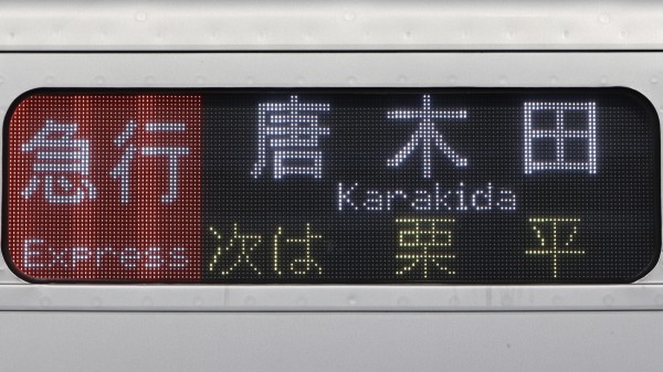 レア品　小田急　急行行き先表示板 小田急電鉄1000形 フルカラーLED行先表示 : 緑石英の礬素