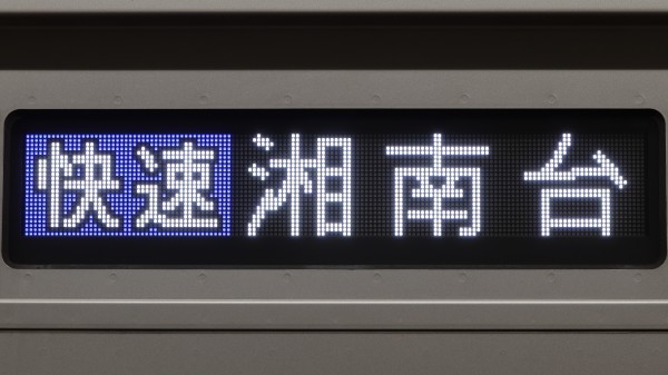 東急電鉄3000系/5080系 側面フルカラーLED行先表示 : 緑石英の礬素
