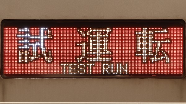 東上線9000系列/10030系 側面フルカラーLED行先表示 : 緑石英の礬素