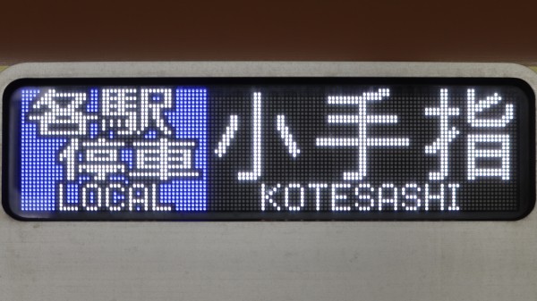 10000系 行き先表示幕 東京メトロ10000系 フルカラーLED行先表示 : 緑石英の礬素