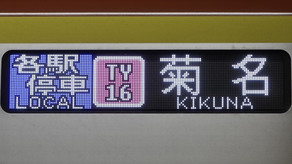 方向幕 行先表示器 看板 フルカラーLED 電光掲示板 Yahoo!オークション - LED行先表示器 方向幕 再現 電光掲示板