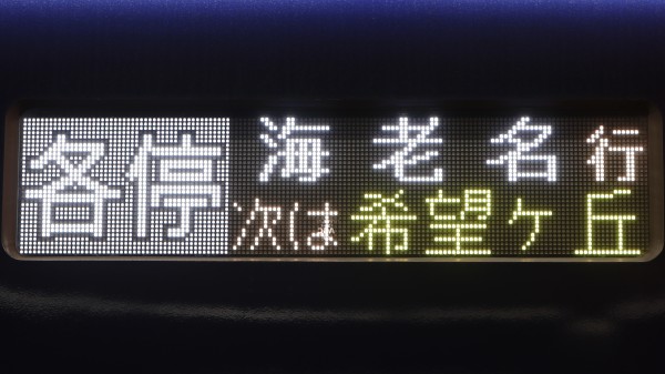 相模鉄道20000系/21000系 側面LED次駅表示 : 緑石英の礬素