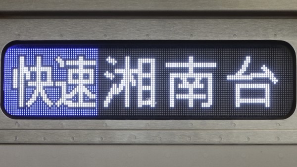 相模鉄道10000系/12000系 側面フルカラーLED行先表示 : 緑石英の礬素