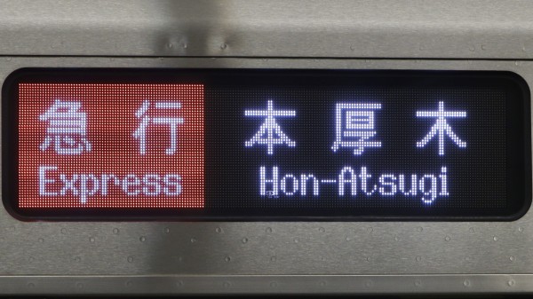 小田急電鉄5000形 フルカラーLED行先表示 : 緑石英の礬素