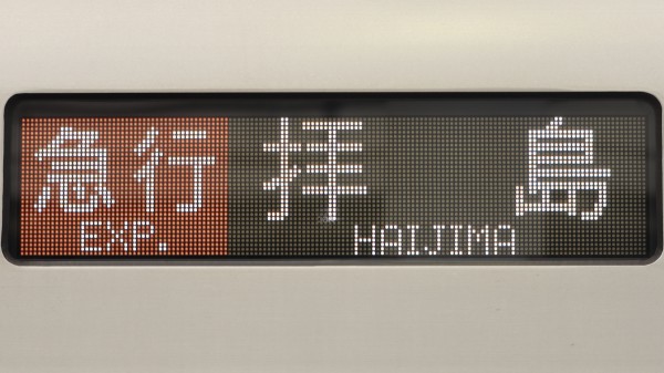 西武鉄道30000系 フルカラーLED行先表示 : 緑石英の礬素