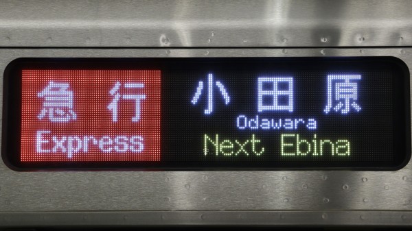小田急電鉄5000形 フルカラーLED行先表示 : 緑石英の礬素