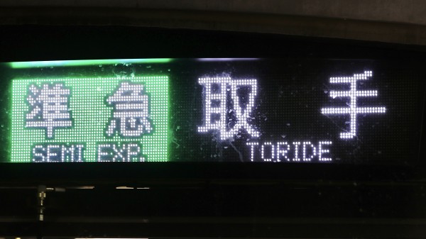 東京メトロ16000系 前面フルカラーLED行先表示 : 緑石英の礬素
