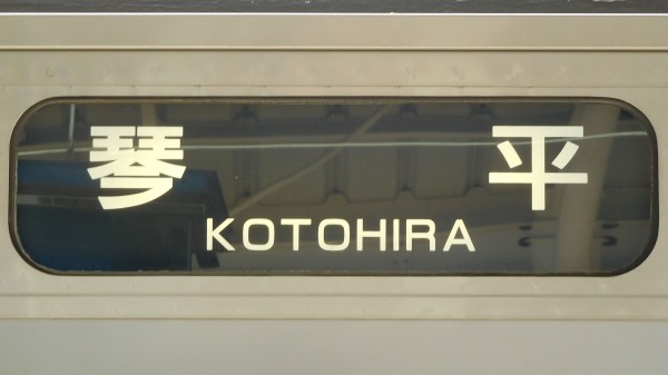 国鉄　鉄道　四国　行き先表示板 JR四国 行先表示集 : 緑石英の礬素