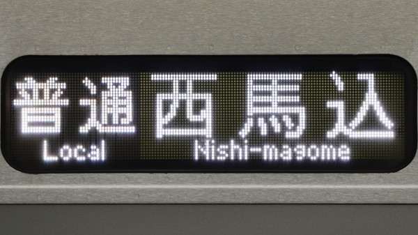 京成電鉄種別表示板。 京成電鉄 種別表示板 (スカイライナー) - 銀河