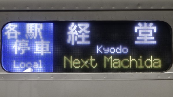 小田急電鉄1000形 フルカラーLED行先表示 : 緑石英の礬素