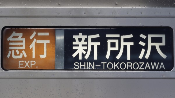 西武鉄道 方向幕用 電源ケーブル　2000系 6000系 9000系　鉄道部品 西武鉄道6000系/9000系 方向幕集 : 緑石英の礬素