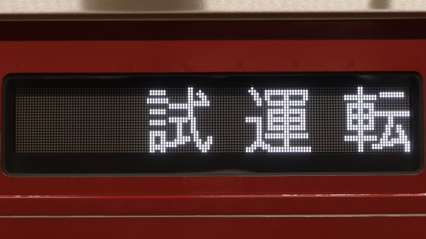 夕日様せんよう11ページ 東横線5000系/5050系 側面フルカラーLED行先表示 : 緑石英の礬素
