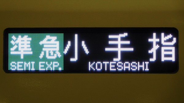 西武鉄道2000系・20000系 側面フルカラーLED行先表示 : 緑石英の礬素