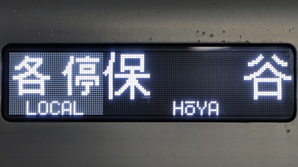 20000系 側面表示幕 相模鉄道20000系/21000系 側面フルカラーLED行先表示 : 緑石英の礬素
