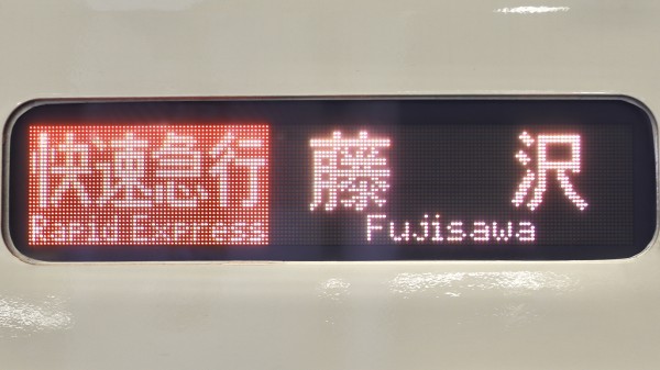 小田急電鉄　鉄道部品　LED 小田急電鉄3000形 側面小型LED行先表示 : 緑石英の礬素