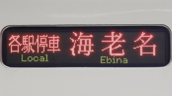 小田急電鉄8000形 3色LED行先表示 : 緑石英の礬素