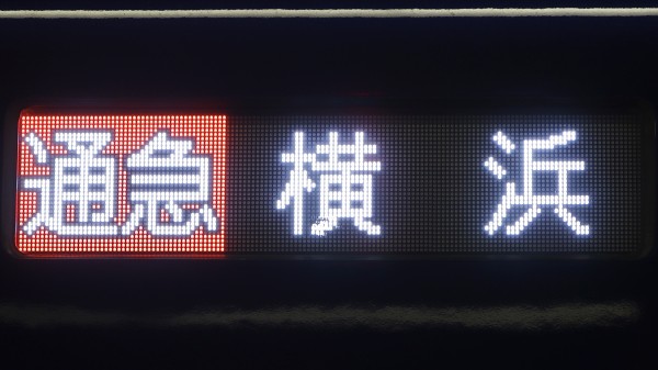 相模鉄道20000系/21000系 側面フルカラーLED行先表示 : 緑石英の礬素