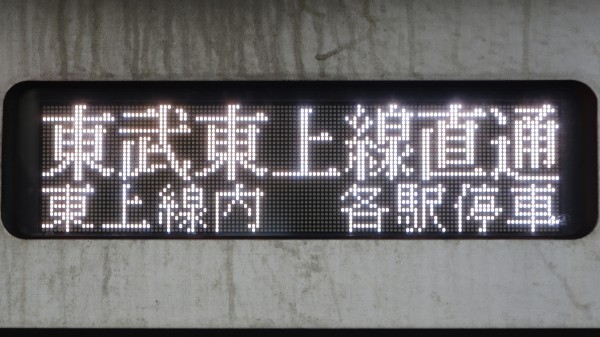 鉄道グッズ、方向幕 方向幕集】東武鉄道50070型[明朝体LED] | テツ×クル～鉄道