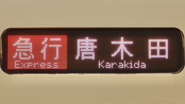 小田急電鉄8000形/2000形 フルカラーLED行先表示 : 緑石英の礬素
