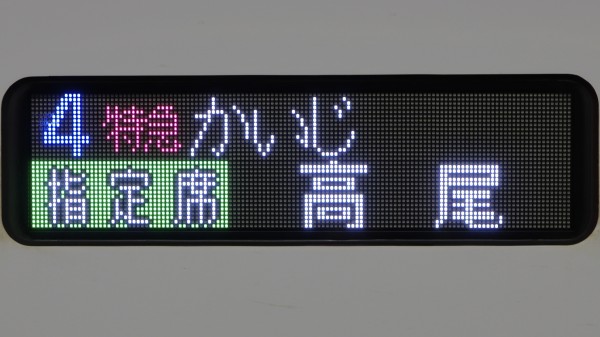 E353系 フルカラーLED行先表示 : 緑石英の礬素
