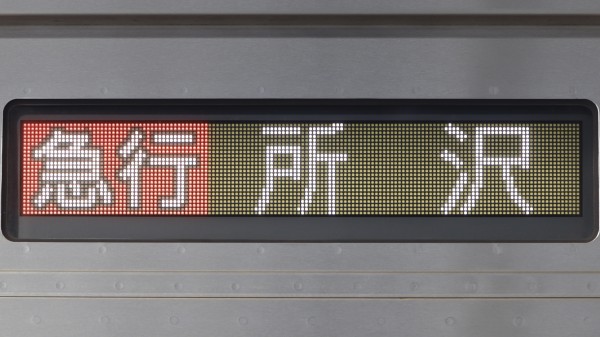 東横線5000系/5050系 側面フルカラーLED行先表示 : 緑石英の礬素