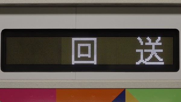 夕日様せんよう11ページ 東横線5000系/5050系 側面フルカラーLED行先表示 : 緑石英の礬素