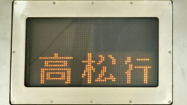 JR四国 行先表示集 : 緑石英の礬素