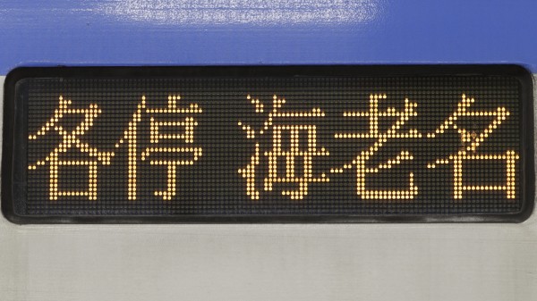 相模鉄道8000系 3色LED行先表示 : 緑石英の礬素〜Hexagonal Green