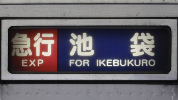 東上線9000系/10000系列 方向幕集 : 緑石英の礬素