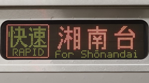 相模鉄道10000系 3色LED行先表示 : 緑石英の礬素