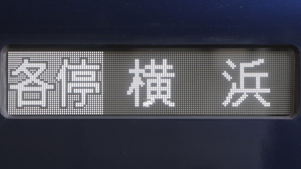 相模鉄道20000系/21000系 側面フルカラーLED行先表示 : 緑石英の礬素