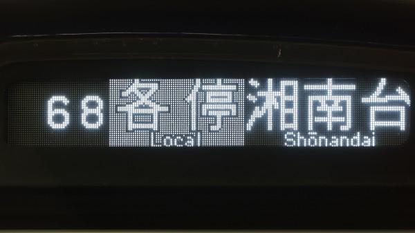 相模鉄道8000系/9000系/10000系 前面フルカラーLED行先表示 : 緑石英の