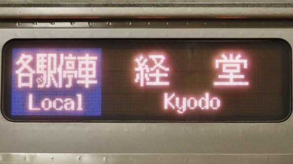 小田急電鉄　鉄道部品　LED この「快速急行 小田原」のLED方向幕を見られるのもおそらくあと