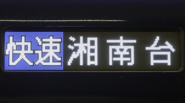 相模鉄道20000系/21000系 側面フルカラーLED行先表示 : 緑石英の礬素