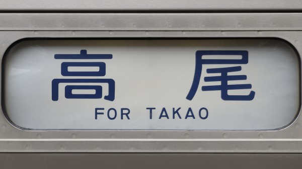 JR東日本211系 行先表示集 : 緑石英の礬素