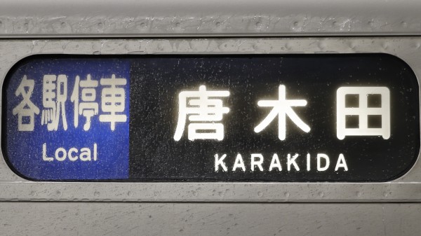 小田急電鉄1000形 方向幕/3色LED行先表示 : 緑石英の礬素