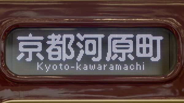 阪急電鉄　京都線　側面　方向幕　一本物 阪急電鉄 京都線 側面 方向幕 一本物 阪急電鉄 京都線 側面 方向幕