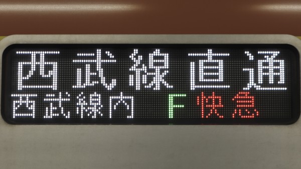 東京メトロ10000系 フルカラーLED行先表示 : 緑石英の礬素
