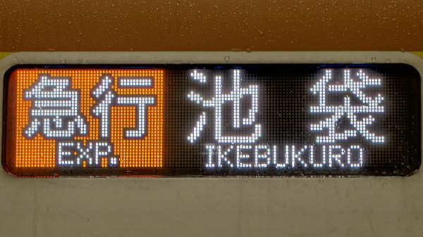 東京メトロ10000系 フルカラーLED行先表示 : 緑石英の礬素