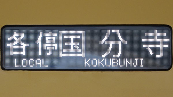 西武鉄道2000系・20000系 側面フルカラーLED行先表示 : 緑石英の礬素