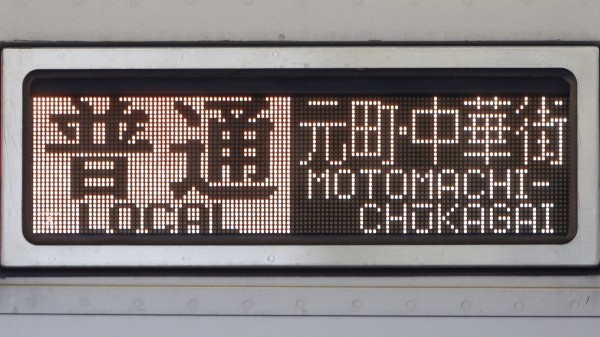 東上線9000系列/10030系 側面フルカラーLED行先表示 : 緑石英の礬素