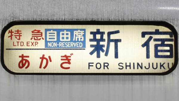 JR東日本651系 行先表示 : 緑石英の礬素